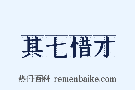 其七惜才是什么意思的图片